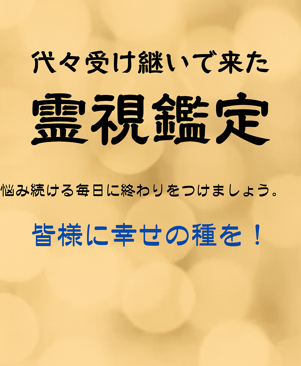 代々受け継いで来た霊視鑑定