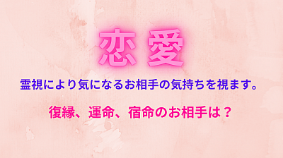 恋愛一般 縁結び