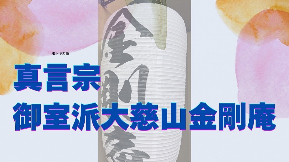 真言宗御室派金剛庵